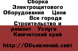Сборка Электрощитового Оборудования  › Цена ­ 10 000 - Все города Строительство и ремонт » Услуги   . Камчатский край
